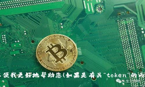 抱歉，您提到的“tokenim丢失”似乎是一个不完整或不明确的请求。请您提供更多的上下文或信息，以便我更好地帮助您！如果是有关“token”的内容，请详细说明涉及的领域，例如加密货币、身份验证、安全性等，或者您希望我协助的具体内容。谢谢！