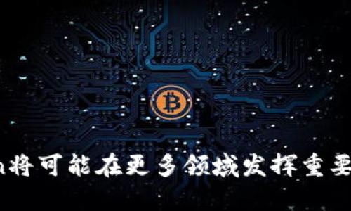 Tokenim（或称为 Tokenization）是一个涉及将信息（如文本、图像或数据）转化为数字形式的过程。这种转换使得数据可以在计算机上以特定方式存储、处理和传输。在金融科技、区块链和加密货币的领域中，Tokenim通常指的是将某种资产（如货币、房产或其他价值物）转化为数字代币，从而在区块链技术上进行交易和管理。

### Tokenization的基本概念
在信息技术领域，Tokenization涉及到将敏感数据（如信用卡号码或个人身份信息）替换为一个唯一的标识符（Token），该标识符本身不具有任何实际价值，只有通过安全的变换程序才能重新映射为原始数据。这种方法可以显著提高数据安全性，降低被盗用的风险。

在区块链和加密货币领域，Tokenization能够使得物理资产（如房地产或艺术作品）或数字资产（如版权或知识产权）以代币的形式存在，并且通过智能合约在区块链上进行交易。这使得投资变得更加灵活、透明，并且容易进行小额投资。

### Tokenim的优势
1. **流动性**：Tokenization使得之前难以交易或流动性差的资产变得更加易于交易，允许更广泛的投资者参与。
2. **透明性**：利用区块链技术，所有交易记录都是公开且不可篡改的，增强了信任度。
3. **安全性**：Tokenization能够减少敏感数据的曝光风险，提供更高的安全保障。

### Tokenim的应用实例
- 在房地产领域，Tokenim可以将一栋建筑物拆分成多个代币，允许多个投资者共同拥有该物业的股份。
- 在艺术市场，通过Tokenization可以将一件艺术品进行分割，允许小额投资者购买其一部分。

### Tokenim面临的挑战
尽管Tokenim具有诸多优势，但在实施过程中也面临法律合规性、技术安全等挑战。此外，各种资产的定位和价值评估也需要进一步的标准化。 

### 结论
Tokenim不仅是信息科技领域的重要概念，同时在金融和数字货币的应用中正逐渐展现出其巨大潜力。随着技术的发展和社会的变化，Tokenization将可能在更多领域发挥重要作用。