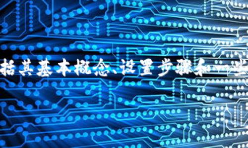 在《tokenim怎么设置》这篇文章中,我们将探讨tokenim的设置过程,包括其基本概念、设置步骤和一些常见问题的解答。以下是本文的大纲结构以及设置的一些最重要的内容。
如何正确设置Tokenim,让你的应用轻松接入区块链