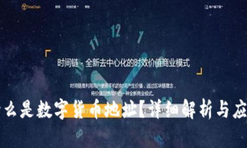 什么是数字货币地址?详细解析与应用
