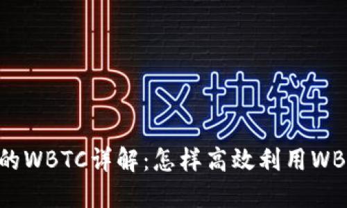 Tokenim平台中的WBTC详解:怎样高效利用WBTC进行加密投资