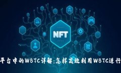 Tokenim平台中的WBTC详解：怎