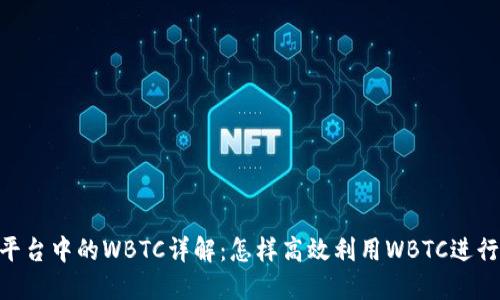 Tokenim平台中的WBTC详解:怎样高效利用WBTC进行加密投资