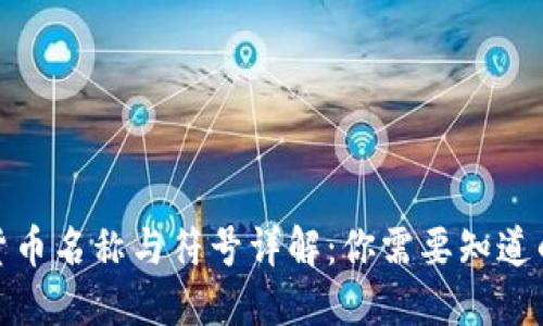 数字货币名称与符号详解:你需要知道的一切