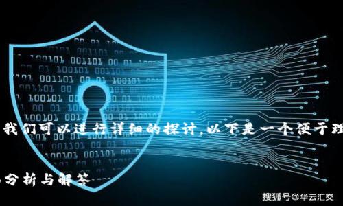 关于“Tokenim要更新吗?”这个问题,我们可以进行详细的探讨。以下是一个便于理解和的以及相关的内容大纲和提纲。
Tokenim的最新动态:更新与否?全面分析与解答