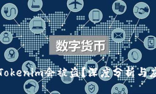 为什么Tokenim会被盗?深度分析与应对策略