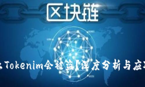 为什么Tokenim会被盗?深度分析与应对策略