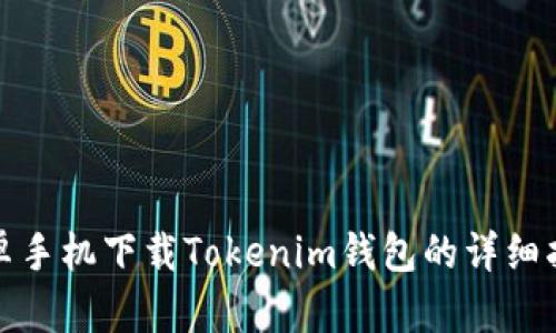 安卓手机下载Tokenim钱包的详细指南