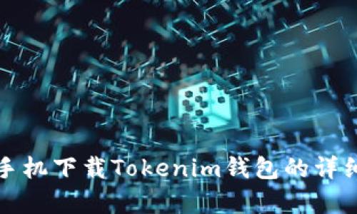 安卓手机下载Tokenim钱包的详细指南