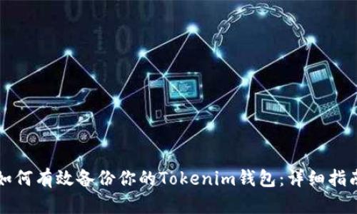 如何有效备份你的Tokenim钱包:详细指南