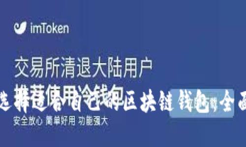 如何选择适合自己的区块链钱包:全面指南