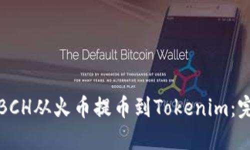 如何将BCH从火币提币到Tokenim:完整指南