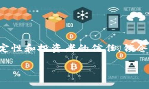 在加密货币和区块链领域,Tokenim(代币锁仓)是指将代币在预定时间内锁定,通常是为了确保项目的稳定性和投资者的信任。锁仓期的长短会因项目而异,通常在几个月到几年之间。下面是一个关于Tokenim锁仓的详细大纲和相关内容。
### Tokenim锁仓时间详解: 投资者必知的关键因素