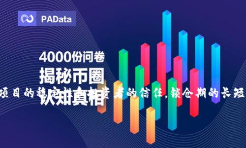 在加密货币和区块链领域,Tokenim(代币锁仓)是指将代币在预定时间内锁定,通常是为了确保项目的稳定性和投资者的信任。锁仓期的长短会因项目而异,通常在几个月到几年之间。下面是一个关于Tokenim锁仓的详细大纲和相关内容。
### Tokenim锁仓时间详解: 投资者必知的关键因素