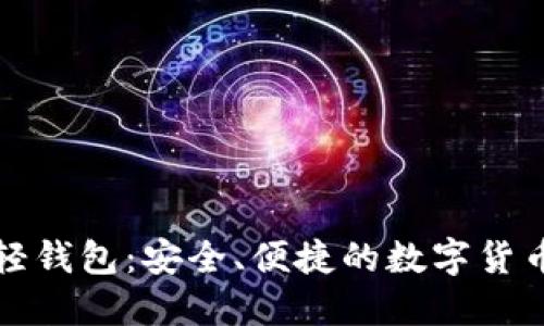 虚拟币对接轻钱包:安全、便捷的数字货币管理新选择