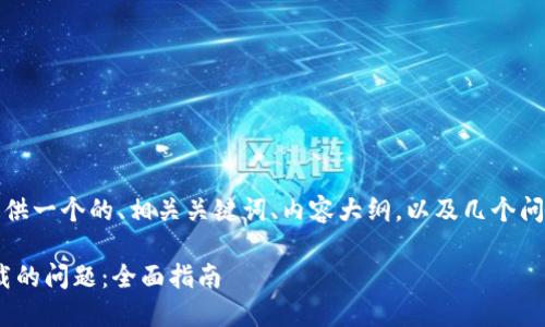 在以下内容中,我将为您提供一个的、相关关键词、内容大纲,以及几个问题的详细介绍。请您查看:
如何解决Tokenim无法下载的问题:全面指南