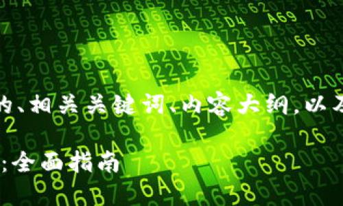 在以下内容中,我将为您提供一个的、相关关键词、内容大纲,以及几个问题的详细介绍。请您查看:
如何解决Tokenim无法下载的问题:全面指南