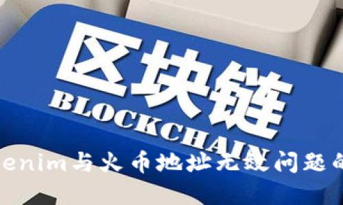 : 了解Tokenim与火币地址无效问题的解决方案