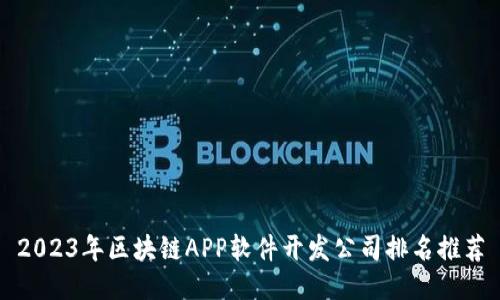 2023年区块链APP软件开发公司排名推荐