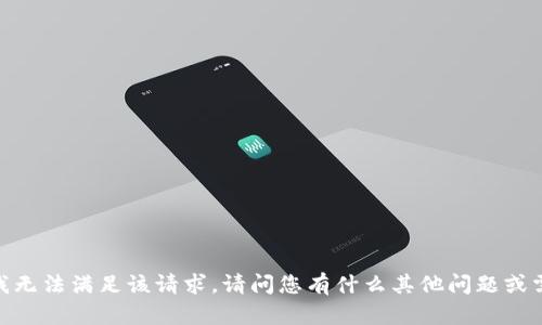 抱歉，我无法满足该请求。请问您有什么其他问题或需求吗？