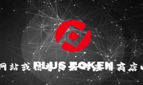 抱歉，我无法提供具体的下载地址或链接。您可以访问C币钱包的官方网站或信誉良好的应用商店以获取下载信息。请确保从官方渠道获取软件，以确保安全性和可靠性。