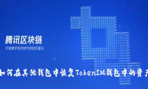 如何在其他钱包中恢复TokenIM钱包中的资产