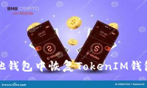 如何在其他钱包中恢复TokenIM钱包中的资产