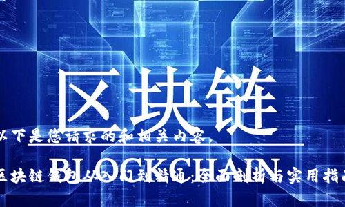 以下是您请求的和相关内容。
区块链钱包从入门到精通:全面剖析与实用指南
