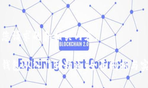 以下是您请求的和相关内容。
区块链钱包从入门到精通:全面剖析与实用指南