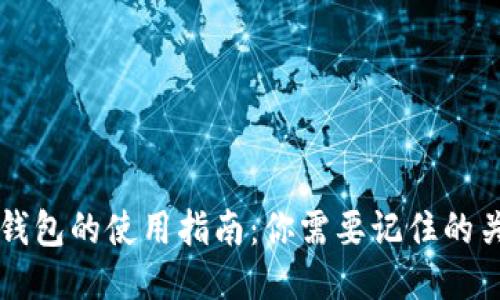 区块链钱包的使用指南:你需要记住的关键要素