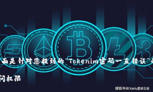 首先,Tokenim密码错误的问题可能由多种原因引起。下面是针对您提到的“Tokenim密码一直错误”的问题,设计的、关键词、内容大纲、相关问题及详细解答。
Tokenim密码错误解决指南:如何快速找回您的账户访问权限