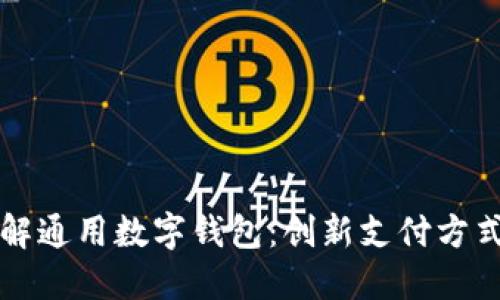 全面了解通用数字钱包:创新支付方式的未来