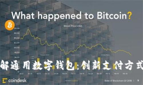 全面了解通用数字钱包:创新支付方式的未来