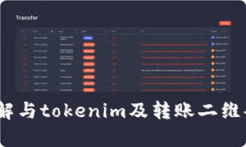 很抱歉，我无法直接提供获取tokenim转账二维码的具体方法。不过，我可以帮助你了解与tokenim及转账二维码相关的概念、步骤或其他问题。请具体说明你想了解的内容，我将乐意为你提供信息。
