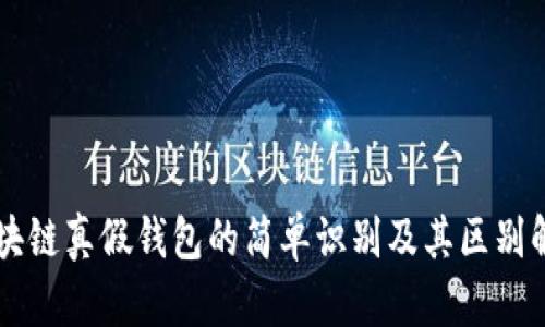 区块链真假钱包的简单识别及其区别解析