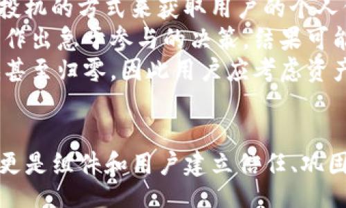 biao-ti/biao-ti

tokenim, 钱包, 送币, 加密货币/guanjianci

## 内容大纲

1. 引言
   - 提供一个关于Tokenim钱包及其送币活动的概述。
  
2. Tokenim钱包简介
   - Tokenim的背景和发展历程
   - Tokenim钱包的主要功能与特点

3. 送币活动的介绍
   - 什么是送币活动？
   - Tokenim钱包的送币活动信息

4. 如何参与Tokenim的送币活动
   - 注册Tokenim钱包的步骤
   - 如何获取送币

5. Tokenim的安全性与用户体验
   - Tokenim钱包的安全特性
   - 用户体验评价

6. 送币活动的潜在风险与注意事项
   - 送币活动中的常见陷阱
   - 注意事项与对策

7. Tokenim钱包的未来发展前景
   - 加密货币市场的趋势
   - Tokenim钱包的战略与展望

8. 结论
   - 总结Tokenim钱包及其送币活动的意义。

## 问题详解

### 1. 什么是Tokenim钱包？
Tokenim钱包是一款支持多种加密货币的数字钱包，它提供安全、便捷的资产管理服务。Tokenim钱包的设计旨在为用户提供一个简单易用的平台，方便用户进行加密货币的存储、转账和交易。
Tokenim的背景较为悠久，自成立之初便致力于推动加密资产的普及。经过数年的发展，Tokenim现在不仅支持主流加密货币，如比特币（BTC）、以太坊（ETH），还扩展了对多种新兴货币的支持，以满足不同用户的需求。
Tokenim钱包的主要功能包括资产存储、转账、接收和交易。同时，用户还可以通过其平台进行诸如兑换、借贷等多样化的金融操作。此外，Tokenim钱包的界面设计直观，用户只需简短几步即可完成基础操作，受到许多用户的赞誉。

### 2. Tokenim钱包的送币活动是什么？
在加密货币行业中，送币活动是一种常见的推广策略，其主要目的是为了吸引新用户或增加平台的活跃度。Tokenim钱包的送币活动通常是通过向新注册用户或现有用户免费发放一定数量的代币，促使他们使用Wallet的相关服务。
这种活动不仅可以帮助用户快速体验Tokenim钱包的功能，还能提升用户粘性，进而促使用户进行更多的交易。实际上，送币活动已成为加密货币项目吸引社区和投资者的重要手段之一。
对于Tokenim钱包的用户来说，参与送币活动既可以获取免费的代币资产，又可以通过这些代币参与未来的投资收益。因此，Tokenim钱包的送币活动不仅是简单的惠赠，更是双赢的策略。

### 3. 如何参与Tokenim的送币活动？
参与Tokenim钱包的送币活动的第一步是注册Tokenim钱包账号。用户只需访问Tokenim的官方网站，输入必要的信息，例如电子邮箱、密码，注册一个新账户。在注册成功后，用户将收到一封验证邮件，通过邮件中的链接激活账户。
在账户激活后，用户可以登录Tokenim钱包，系统会自动提示送币活动的参与条件和规则。通常情况下，用户需完成一定的操作，例如首次充值、完成身份验证等，才能领取送币。相应的条款与细则可以在官网的送币活动页面找到。
完成必要的操作后，用户将会在其Wallet中看到送币奖励。领取的代币可以直接用于交易，或者在后期选择卖出，实现资产收益。

### 4. Tokenim钱包的安全性如何？
安全性是Tokenim钱包最重要的卖点之一。Tokenim采取多重安全措施来确保用户资产的安全性。这些安全措施包括但不限于私钥存储加密、二步验证、冷钱包存储和定期的安全审计。
用户的私钥在存储时采取加密技术，以防止黑客攻击和数据泄露。二步验证通过要求用户提供两种验证方式，增强账户的安全性。此外，Tokenim会将大部分用户资产存储在离线冷钱包中，这样即使网络环境遭到攻击，资产也不会受到损失。
值得一提的是，Tokenim还设有安全监控系统，能够实时监控可疑活动，一旦发现可疑交易将及时警报，进一步减小用户资产被盗的风险。

### 5. Tokenim钱包的用户体验如何？
Tokenim钱包在用户体验方面表现出色，强调界面的简洁性和功能的易用性。无论是新手用户还是专业投资者，都能快速上手并轻松进行操作。钱包界面友好，所有功能模块无缝连接，用户只需简单点击即可完成操作。
Tokenim还提供了全面的客户支持服务，用户可通过在线客服、邮件或社区论坛解决问题。反馈通道畅通无阻，确保用户在问题发生时能及时获得解决。
通过积极的用户反馈，Tokenim的用户体验在不断升级。基于用户的建议，开发团队会定期推出更新，以提升整体的使用效果和满意度。

### 6. 送币活动的潜在风险是什么？
尽管送币活动吸引了众多用户参与，但用户也需意识到潜在的风险。首先，送币活动可能吸引虚假、恶意的项目，以投机的方式来获取用户的个人信息。因而，在参与送币活动前，用户需要对项目进行充分的调研。
其次，送币活动通常伴随条件限制，有时候用户需在短时间内完成特定操作，导致用户在不充分了解规则的情况下作出急于参与的决策，结果可能造成损失。在参与活动时，务必仔细阅读相关条款。
另外，虽然很多加密货币至今的送币活动都是不需要用户支付费用的，但此类活动也能出现问题，如代币价值极低甚至归零，因此用户应考虑资产投资的实际价值，并理性评估参与活动的风险。

### 结论
通过以上详细介绍，读者应该对Tokenim钱包及其送币活动有了全面的认知。这不仅是一个吸引用户的促销战略，更是组件和用户建立信任、巩固社区的重要行为。Tokenim作为一家注重用户体验与安全的数字钱包，在加密货币的未来中具有广阔的发展前景。