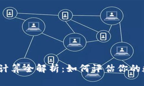 加密钱包收益计算全解析:如何评估你的数字资产回报?