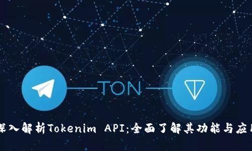 深入解析Tokenim API:全面了解其功能与应用