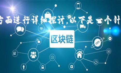 要了解“tokenim怎么看地址”,我们可以从多个方面进行详细探讨。以下是一个针对该主题的结构化大纲,以及相关的问题和内容。
###
如何在TokenIM上查看区块链地址及其信息