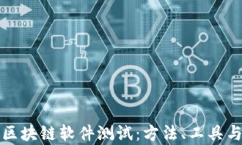 全面解析区块链软件测试:方法、工具与最佳实践