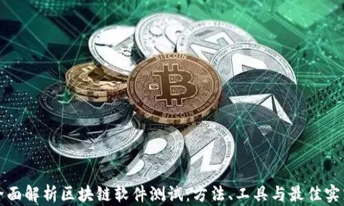 全面解析区块链软件测试:方法、工具与最佳实践