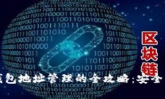 数字货币钱包地址管理的