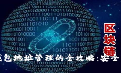 数字货币钱包地址管理的全攻略:安全、高效、便捷
