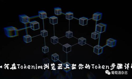 如何在Tokenim浏览器上架你的Token步骤详解