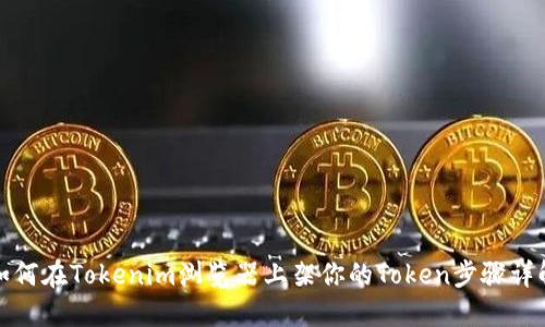 如何在Tokenim浏览器上架你的Token步骤详解