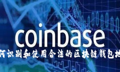 如何识别和使用合法的区块链钱包地址