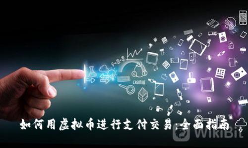 如何用虚拟币进行支付交易:全面指南