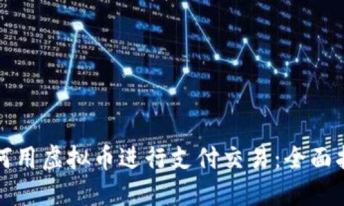 如何用虚拟币进行支付交易:全面指南