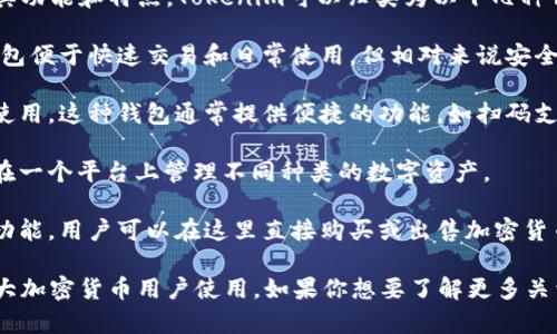 Tokenim是一种数字资产钱包，主要用于存储、管理和交易加密货币。根据其功能和特点，Tokenim可以归类为以下几种钱包类型：

1. **热钱包**：Tokenim通常是在线钱包，用户可以通过互联网访问。热钱包便于快速交易和日常使用，但相对来说安全性较低，因为它们经常连接到网络。

2. **移动钱包**：Tokenim针对移动设备，用户可以在智能手机上下载并使用。这种钱包通常提供便捷的功能，如扫码支付和快速转账。

3. **多币种钱包**：Tokenim支持多种加密货币的存储和管理，用户可以在一个平台上管理不同种类的数字资产。

4. **钱包服务提供商**：Tokenim不仅仅是一个钱包，通常还提供交易所功能，用户可以在这里直接购买或出售加密货币。

可以总结出，Tokenim是一款功能丰富、便于操作的数字资产钱包，适合广大加密货币用户使用。如果你想要了解更多关于Tokenim钱包的特性及安全性等方面的信息，可以进一步查阅相关资料。