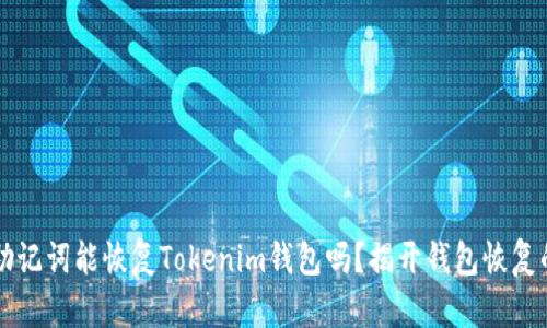 只有助记词能恢复Tokenim钱包吗?揭开钱包恢复的真相